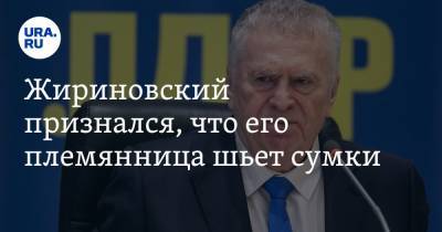 Жириновский признался, что его племянница шьет сумки