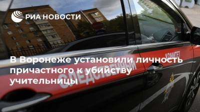 В Воронеже установили личность причастного к убийству учительницы