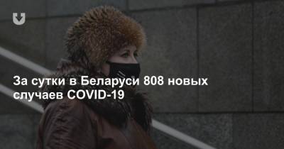 За сутки в Беларуси 808 новых случаев COVID-19