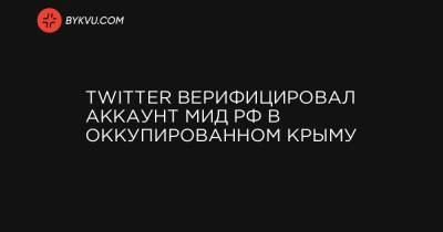 Twitter верифицировал аккаунт МИД РФ в оккупированном Крыму