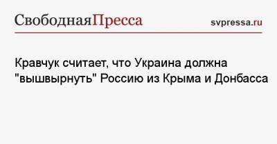 Кравчук считает, что Украина должна «вышвырнуть» Россию из Крыма и Донбасса