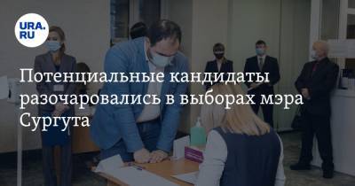 Потенциальные кандидаты разочаровались в выборах мэра Сургута