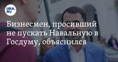 Бизнесмен, просивший не пускать Навальную в Госдуму, объяснился