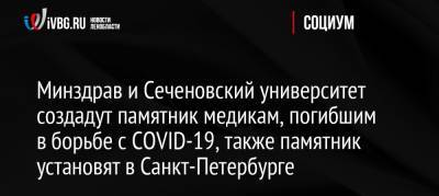 Минздрав и Сеченовский университет создадут памятник медикам, погибшим в борьбе с COVID-19, также памятник установят в Санкт-Петербурге