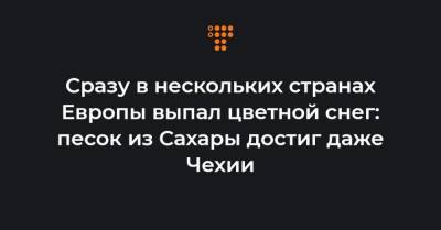 Сразу в нескольких странах Европы выпал цветной снег: песок из Сахары достиг даже Чехии