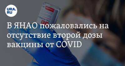 В ЯНАО пожаловались на отсутствие второй дозы вакцины от COVID