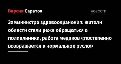 Замминистра здравоохранения: жители области стали реже обращаться в поликлиники, работа медиков «постепенно возвращается в нормальное русло»