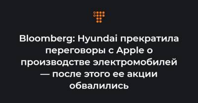Bloomberg: Hyundai прекратила переговоры с Apple о производстве электромобилей — после этого ее акции обвалились