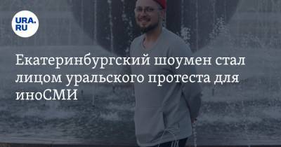 Екатеринбургский шоумен стал лицом уральского протеста для иноСМИ