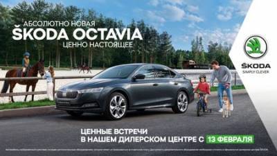 Абсолютно Новая ŠKODA OCTAVIA! Дни Открытых Дверей в МС МОТОРС ЗУБОВО