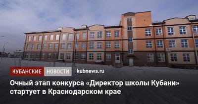 Очный этап конкурса «Директор школы Кубани» стартует в Краснодарском крае