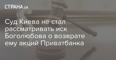 Суд Киева не стал рассматривать иск Боголюбова о возврате ему акций Приватбанка