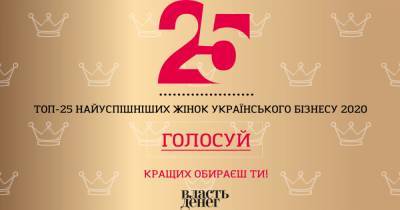 Стань членом жюри рейтинга "ТОП-25 самых успешных женщин украинского бизнеса"