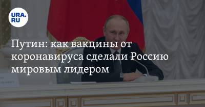 Путин: как вакцины от коронавируса сделали Россию мировым лидером