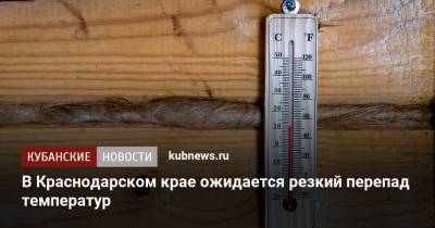В Краснодарском крае ожидается резкий перепад температуры