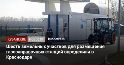 Шесть земельных участков для размещения газозаправочных станций определили в Краснодаре