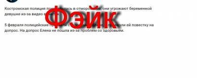 Фейки не пройдут: в Костромской области полиция развенчала слухи, которые несистемщики распространяют в сети