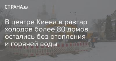 В центре Киева в разгар холодов более 80 домов остались без отопления и горячей воды