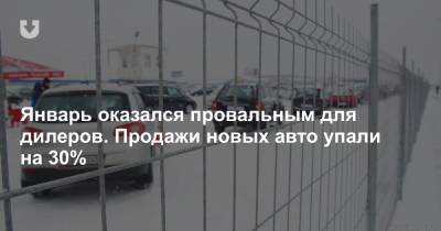 Белорусы не устали от Lada, но стали хуже покупать Geely. Итоги продаж новых авто в январе