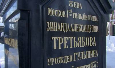 В Москве отреставрировали надгробия семьи Третьяковых