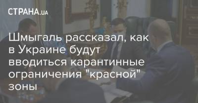 Шмыгаль рассказал, как в Украине будут вводиться карантинные ограничения "красной" зоны