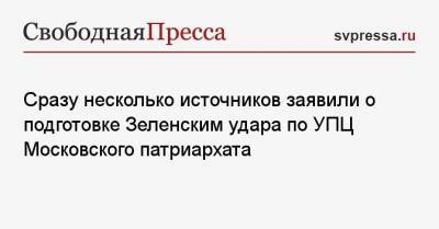 Сразу несколько источников заявили о подготовке Зеленским удара по УПЦ Московского патриархата