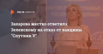 Захарова жестко ответила Зеленскому на отказ от вакцины "Спутник V"