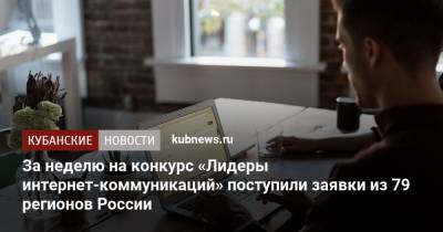 За неделю на конкурс «Лидеры интернет-коммуникаций» поступили заявки из 79 регионов России