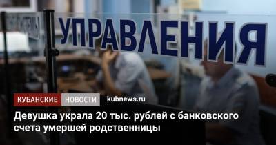 Девушка украла 20 тыс. рублей с банковского счета умершей родственницы