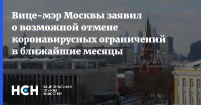 Вице-мэр Москвы заявил о возможной отмене коронавирусных ограничений в ближайшие месяцы