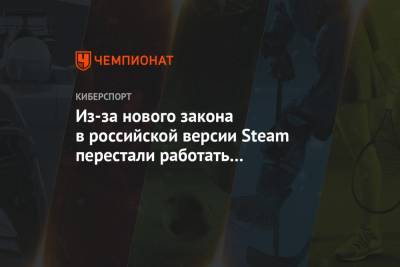 Из-за нового закона в российской версии Steam перестали работать популярные методы оплаты