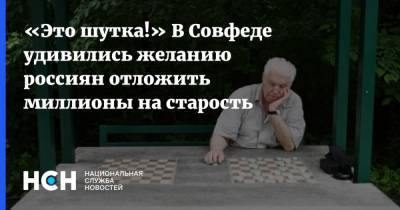 «Это шутка!» В Совфеде удивились желанию россиян отложить миллионы на старость
