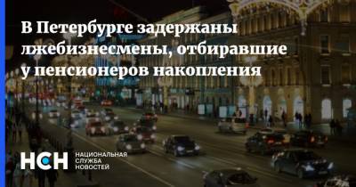 В Петербурге задержаны лжебизнесмены, отбиравшие у пенсионеров накопления