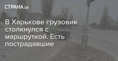 В Харькове грузовик столкнулся с маршруткой. Есть пострадавшие