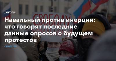Навальный против инерции: что говорят последние данные опросов о будущем протестов