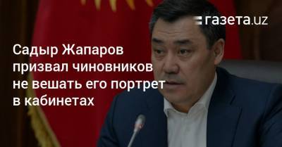 Садыр Жапаров призвал чиновников не вешать его портрет в кабинетах