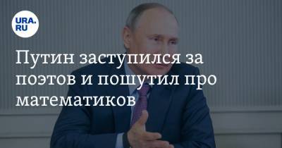 Путин заступился за поэтов и пошутил про математиков. Видео