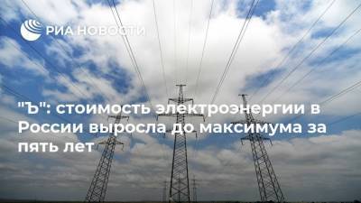 "Ъ": стоимость электроэнергии в России выросла до максимума за пять лет