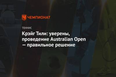 Крэйг Тили: уверены, проведение Australian Open — правильное решение