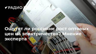 Ощутят ли россияне рост оптовых цен на электричество? Мнение эксперта