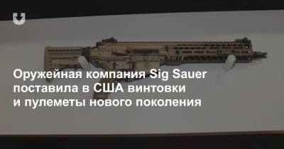 Оружейная компания Sig Sauer поставила в США винтовки и пулеметы нового поколения