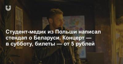 Студент-медик из Польши написал стендап о Беларуси. Концерт — в субботу, билеты — от 5 рублей