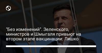 "Без изменений". Зеленского, министров и Шмыгаля привьют на втором этапе вакцинации: Ляшко