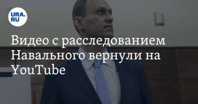 Видео с расследованием Навального вернули на YouTube