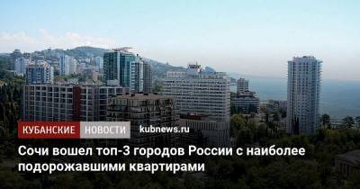 Сочи вошел топ-3 городов России с наиболее подорожавшими квартирами
