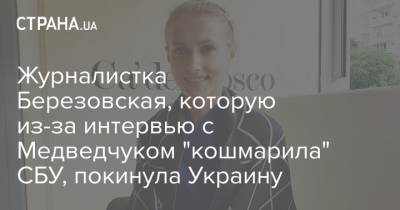 Журналистка Березовская, которую из-за интервью с Медведчуком "кошмарила" СБУ, покинула Украину