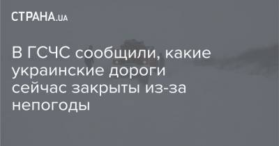 В ГСЧС сообщили, какие украинские дороги сейчас закрыты из-за непогоды