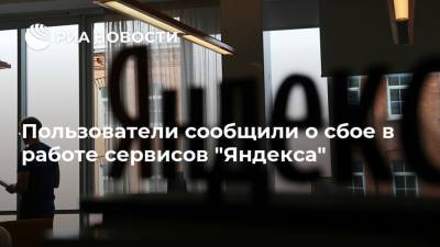Пользователи сообщили о сбое в работе сервисов "Яндекса"
