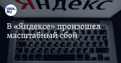 В «Яндексе» произошел масштабный сбой