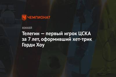 Телегин — первый игрок ЦСКА за 7 лет, оформивший хет-трик Горди Хоу
